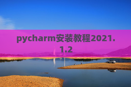 pycharm安装教程2021.1.2